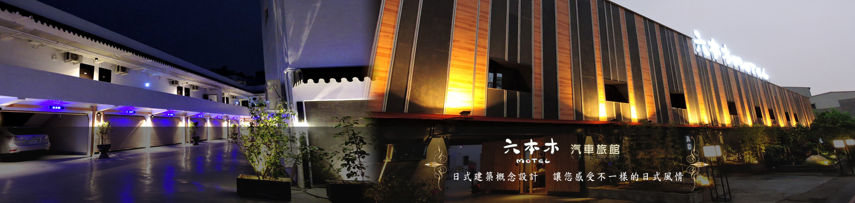 六本木汽車旅館